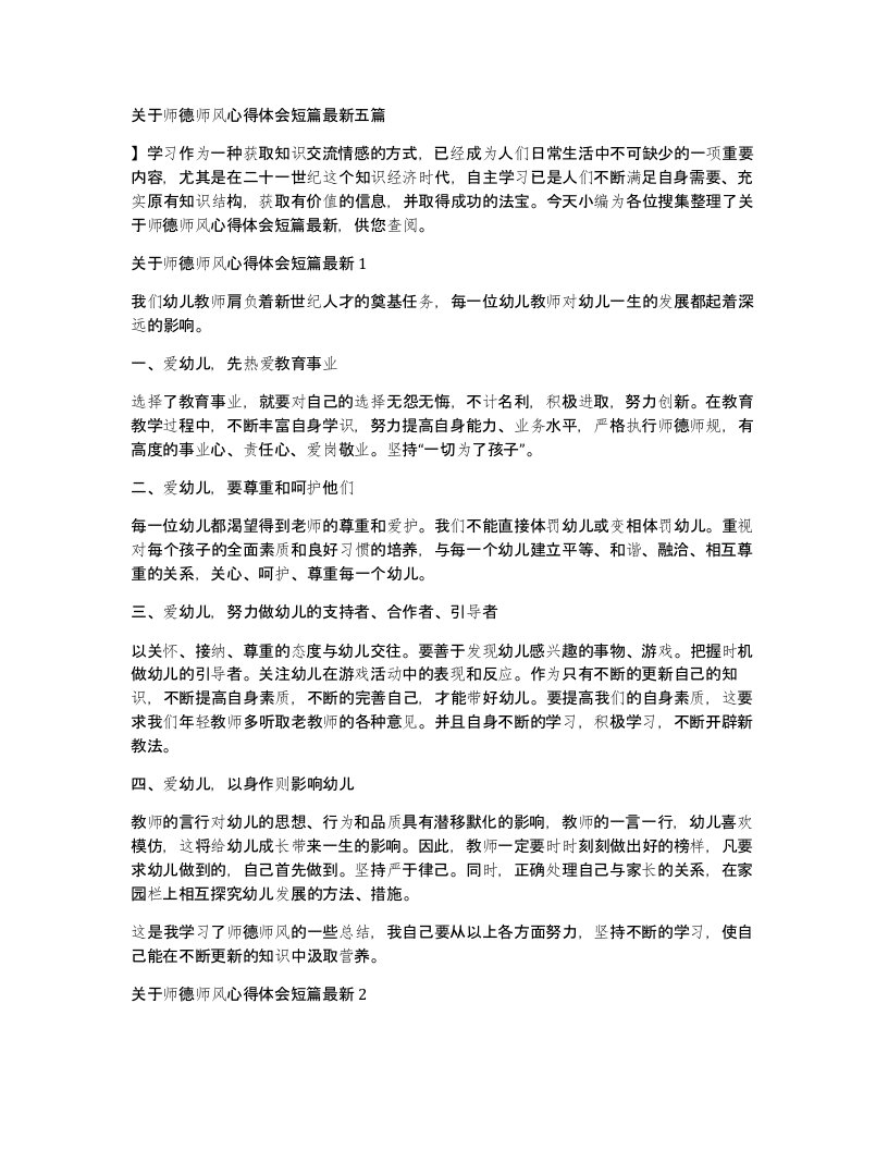 关于师德师风心得体会短篇五篇