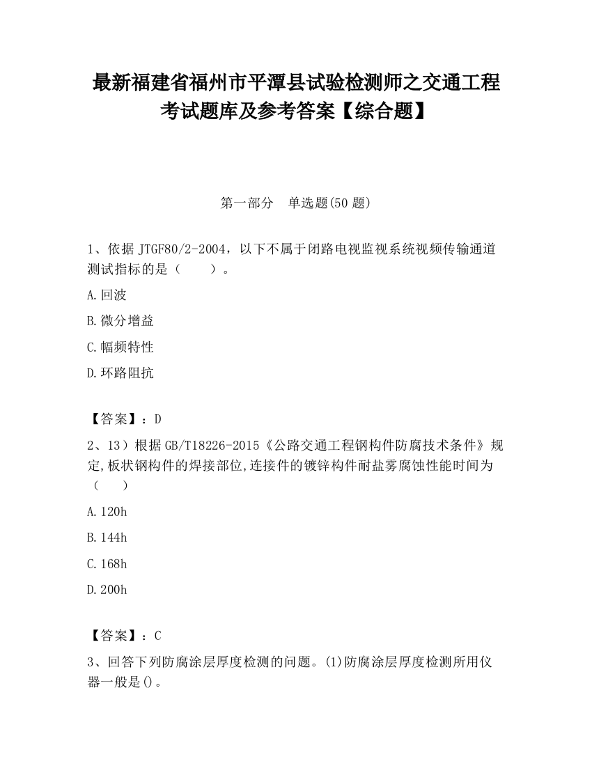 最新福建省福州市平潭县试验检测师之交通工程考试题库及参考答案【综合题】