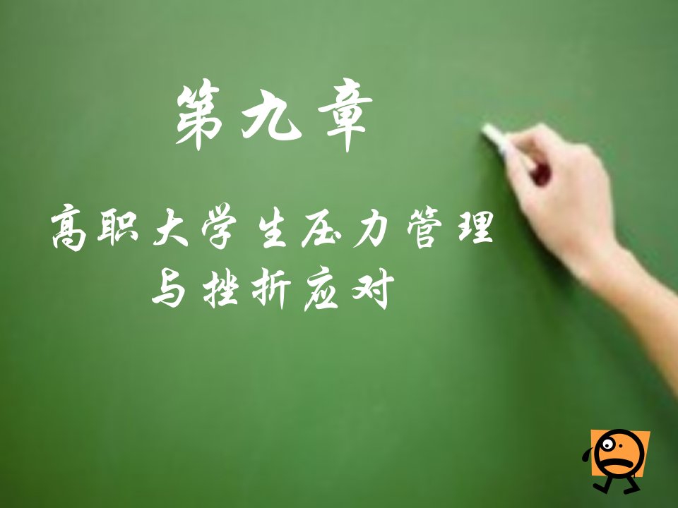 高职大学生压力管理与挫折应对ppt课件