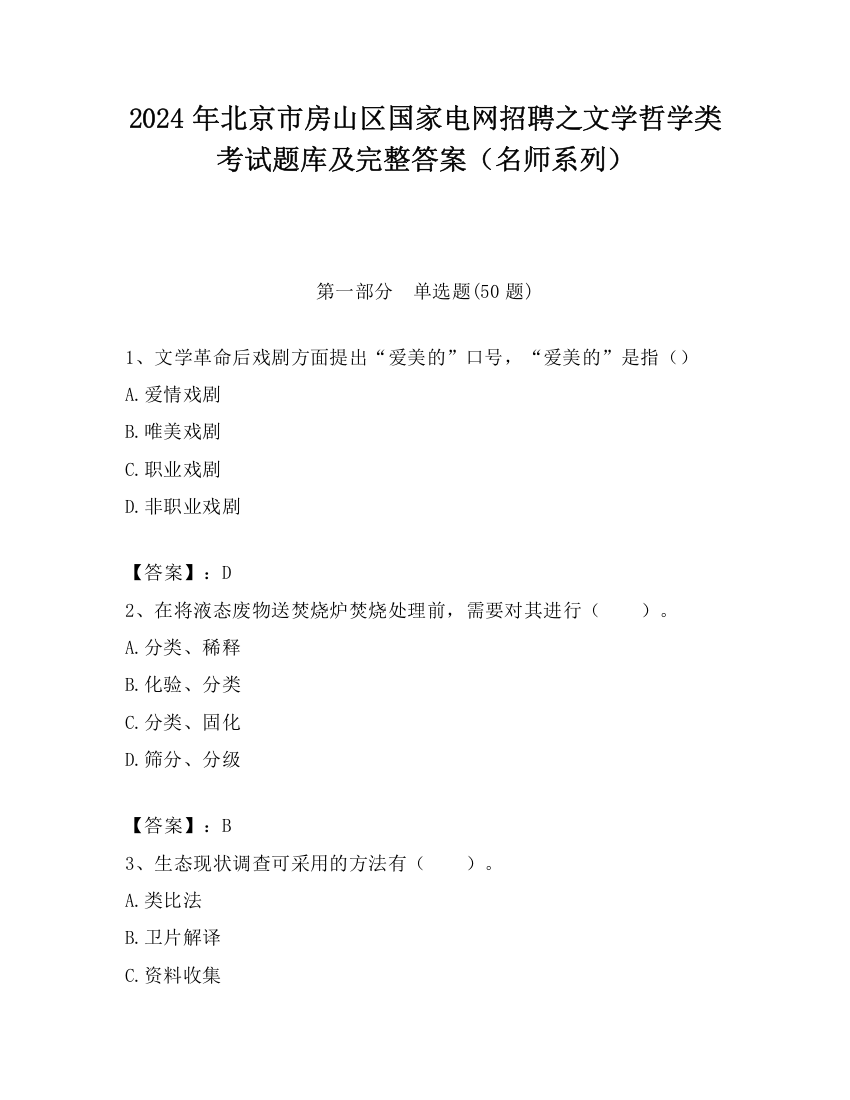 2024年北京市房山区国家电网招聘之文学哲学类考试题库及完整答案（名师系列）