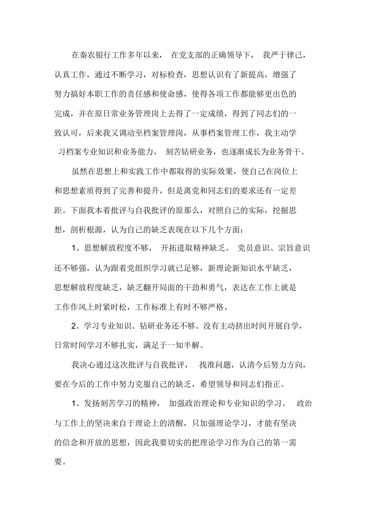 银行党员批评与自我批评发言稿精选