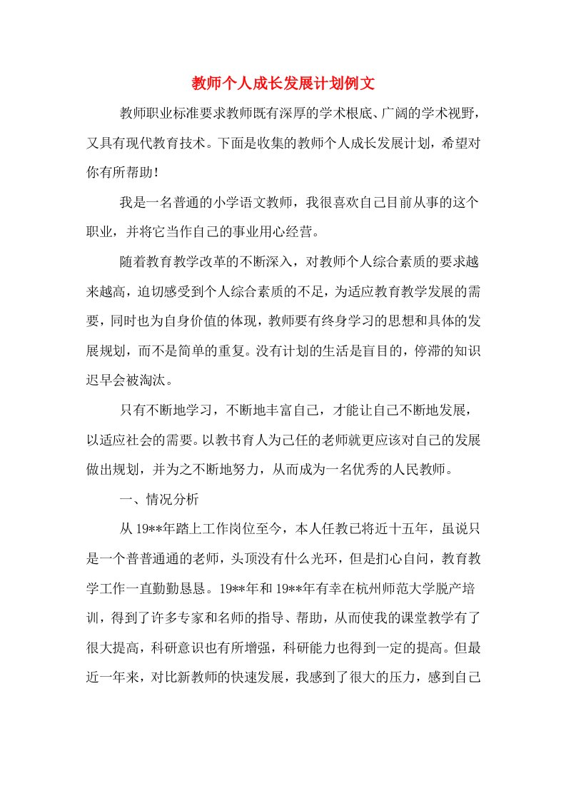 教师个人成长发展计划例文