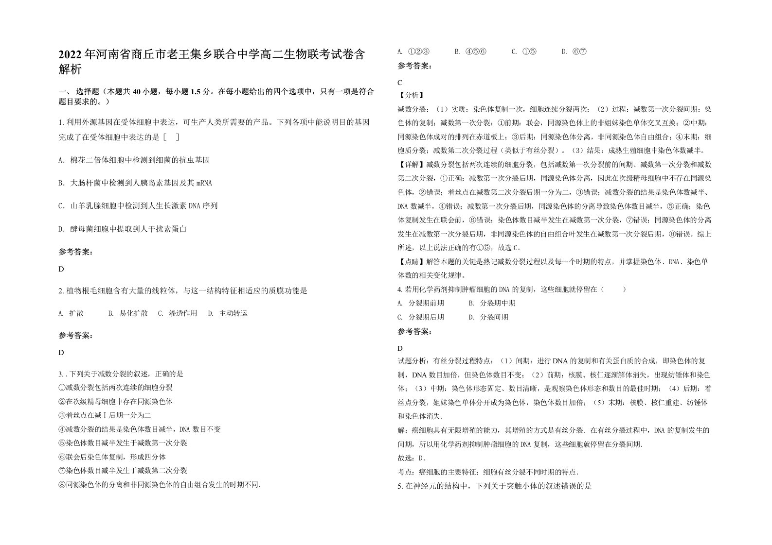 2022年河南省商丘市老王集乡联合中学高二生物联考试卷含解析