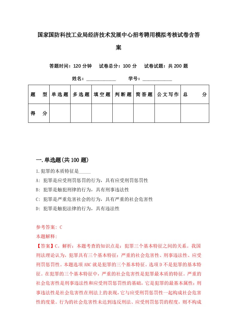 国家国防科技工业局经济技术发展中心招考聘用模拟考核试卷含答案2