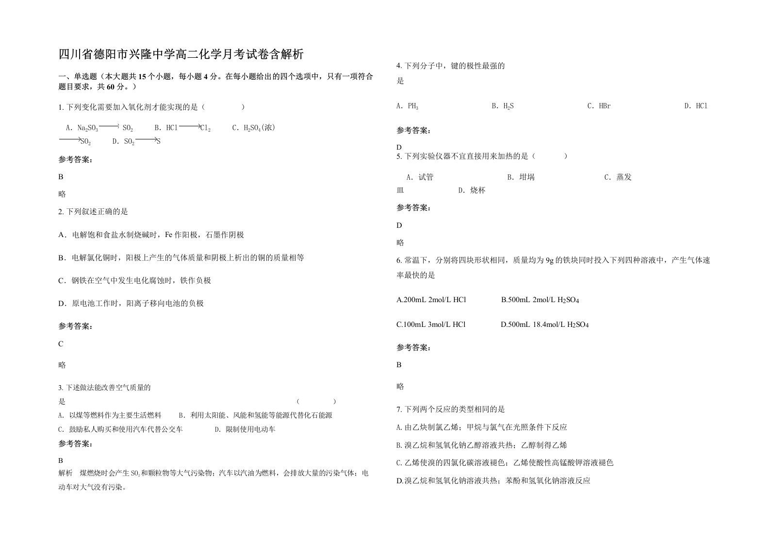 四川省德阳市兴隆中学高二化学月考试卷含解析