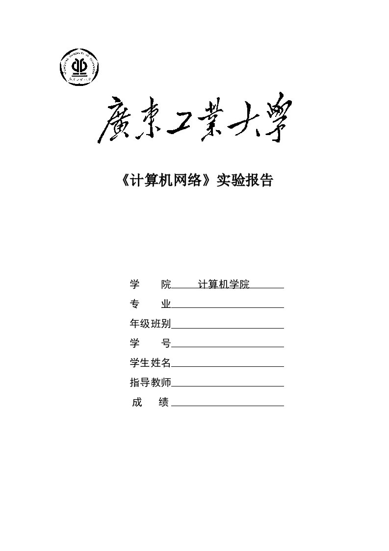 广东工业大学2014计算网络a实验报告