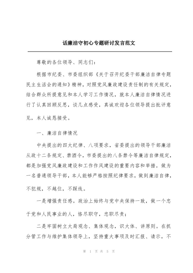 话廉洁守初心专题研讨发言范文