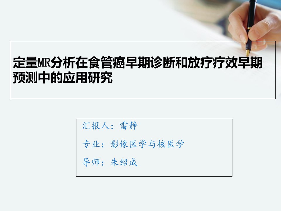 影像医学与核医学硕士毕业答辩