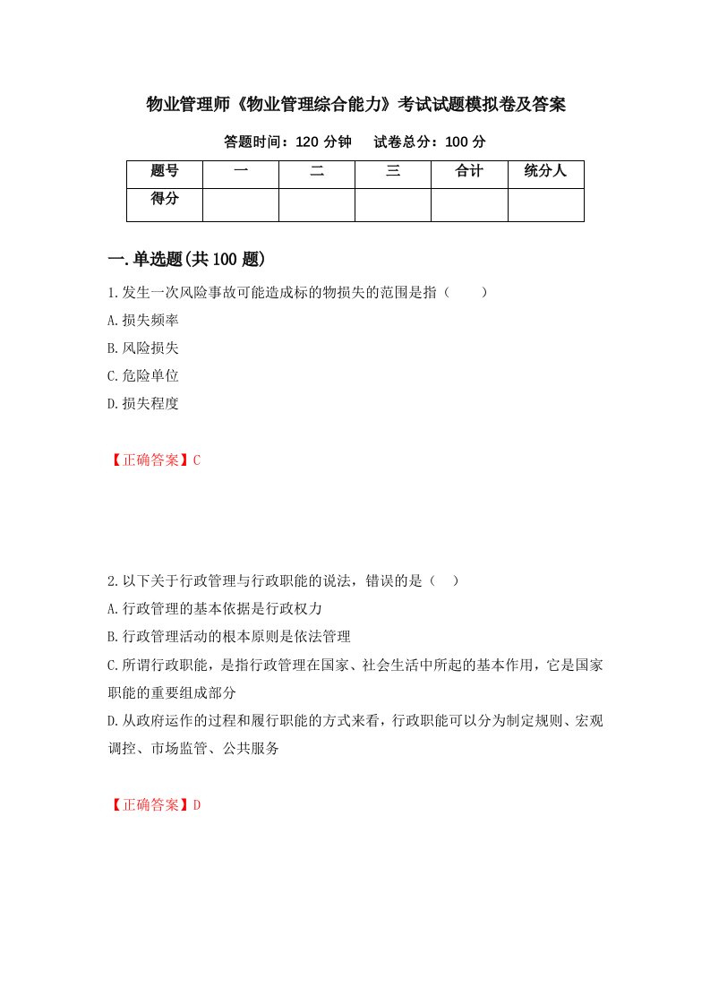 物业管理师物业管理综合能力考试试题模拟卷及答案第68次