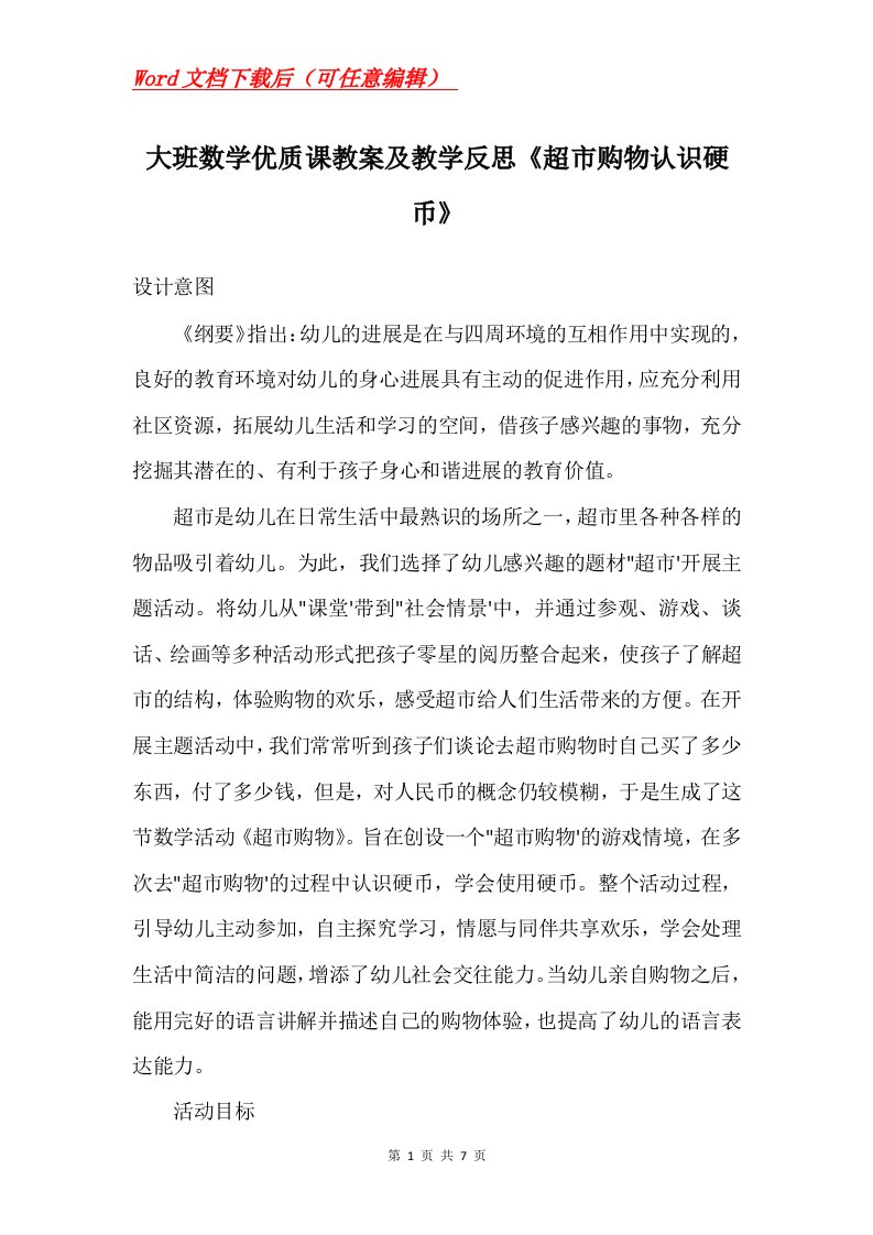 大班数学优质课教案及教学反思超市购物认识硬币