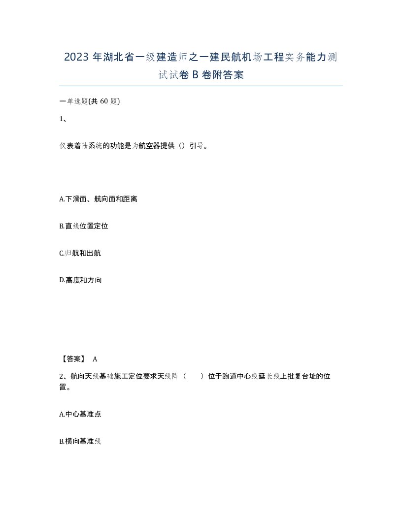 2023年湖北省一级建造师之一建民航机场工程实务能力测试试卷B卷附答案