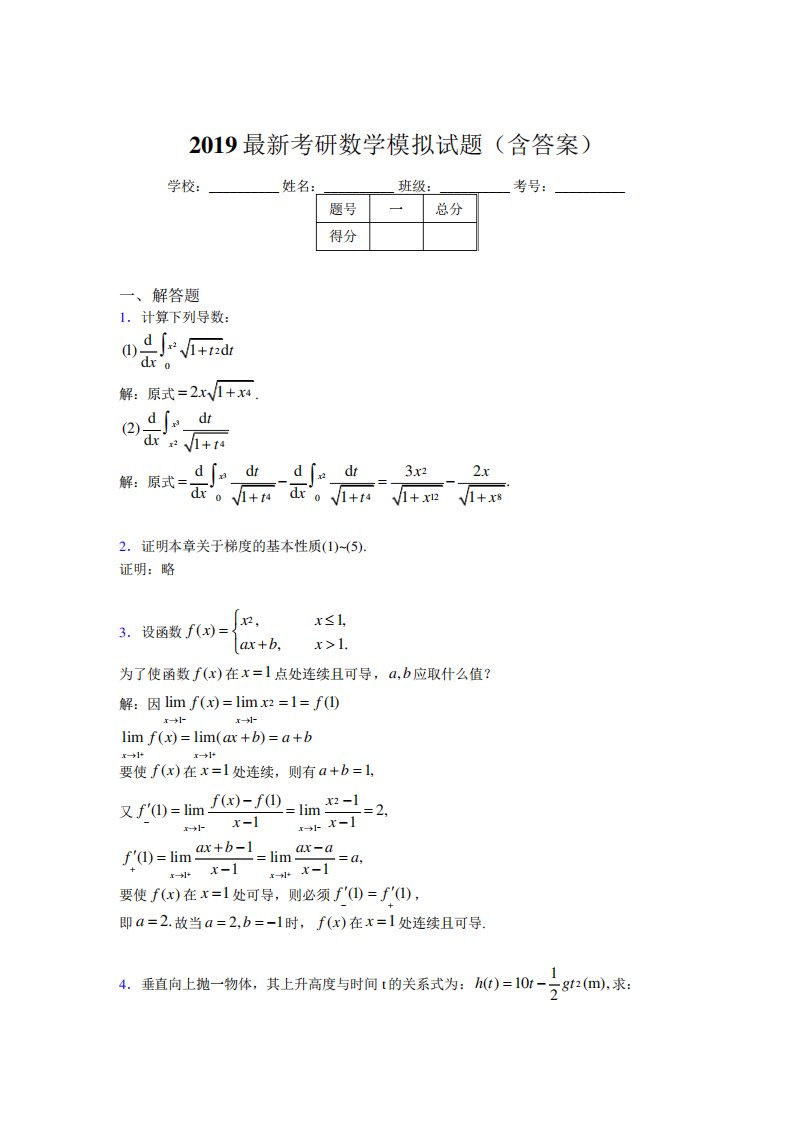 考研高等数学模拟试题(含参考答案)