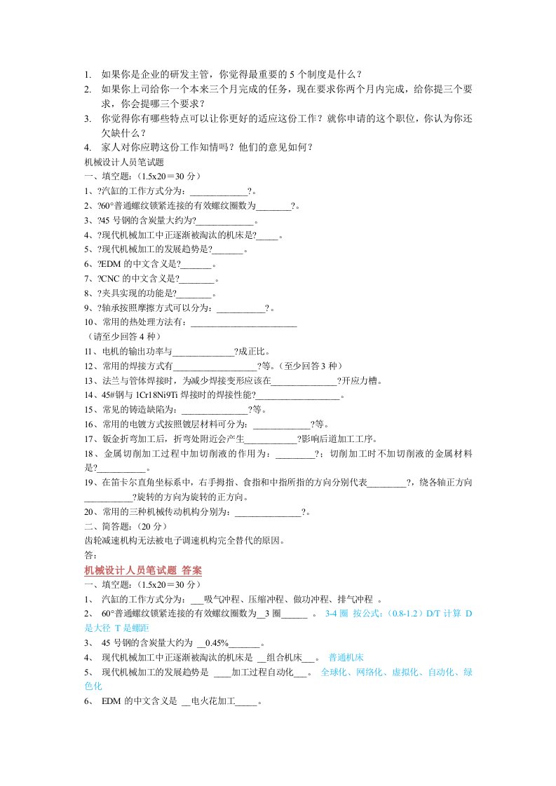 机械工程师面试题和答案21