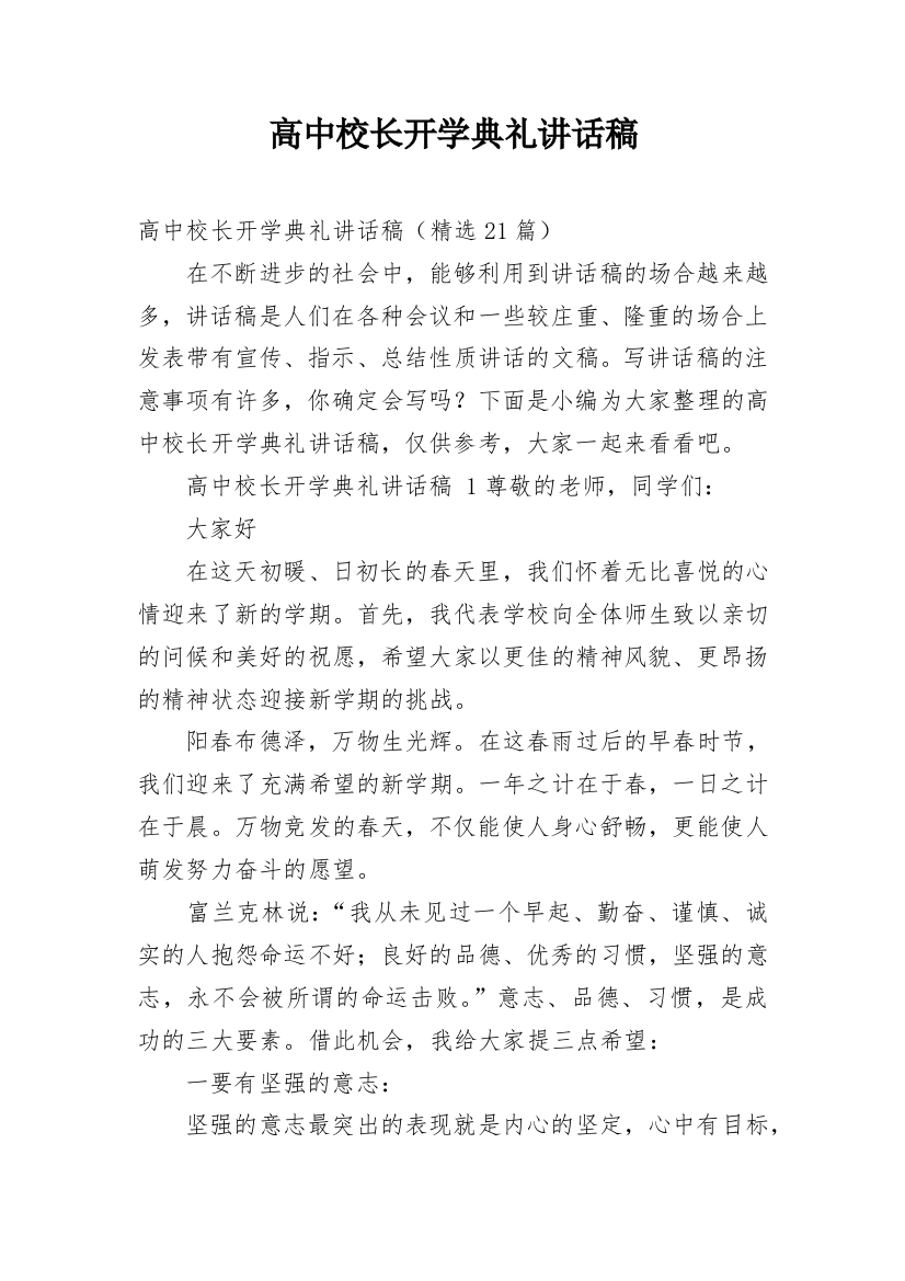 高中校长开学典礼讲话稿_12