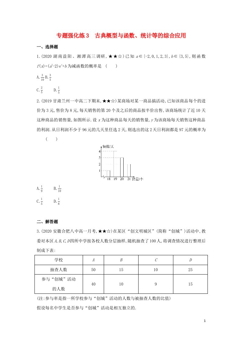 2022年新教材高中数学第五章统计与概率专题强化练3古典概型与函数统计等的综合应用含解析新人教B版必修第二册