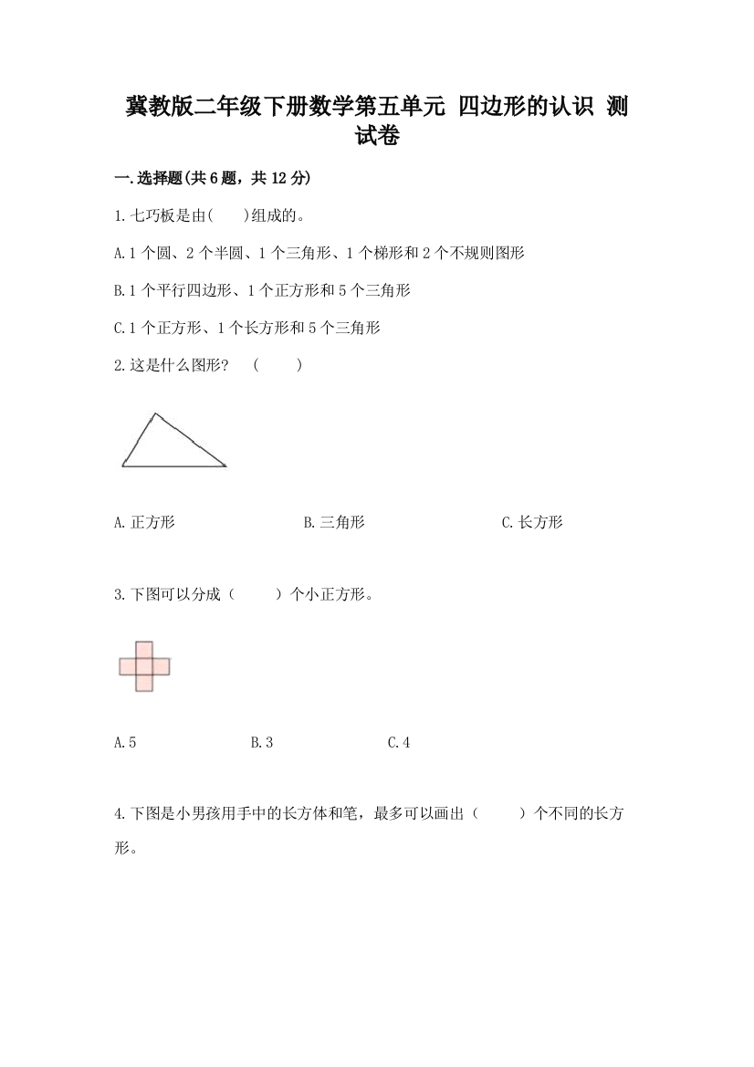 冀教版二年级下册数学第五单元-四边形的认识-测试卷及参考答案【培优b卷】