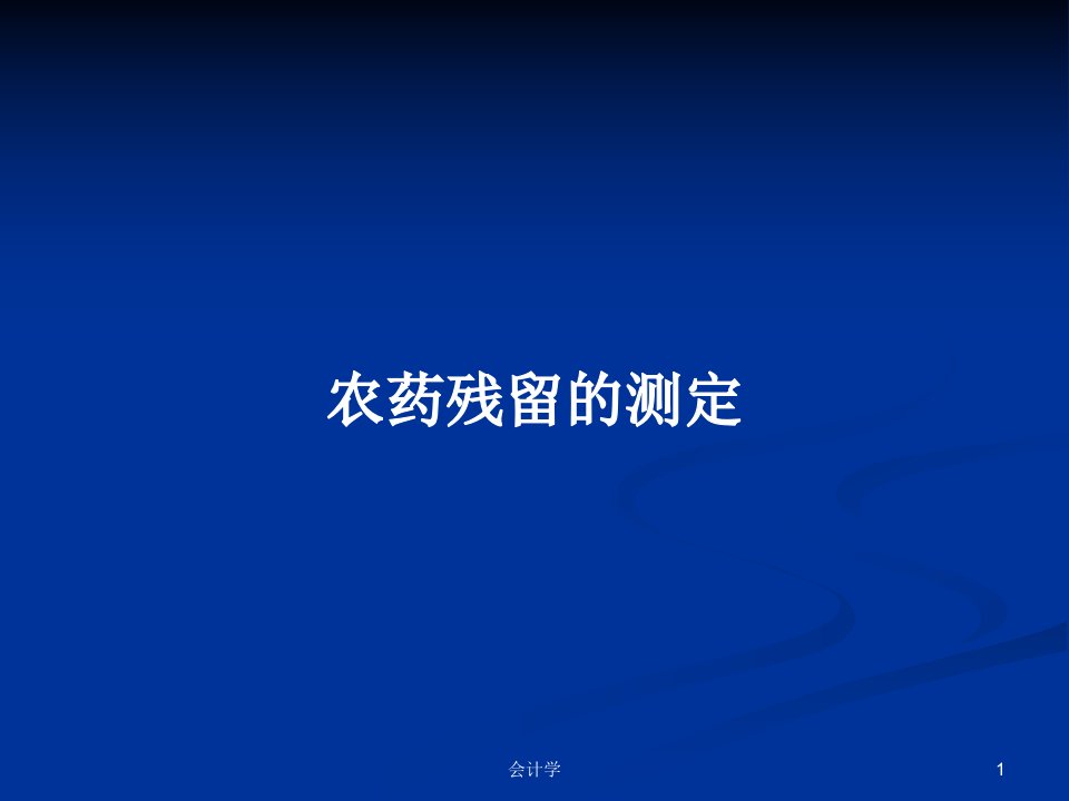 农药残留的测定PPT学习教案