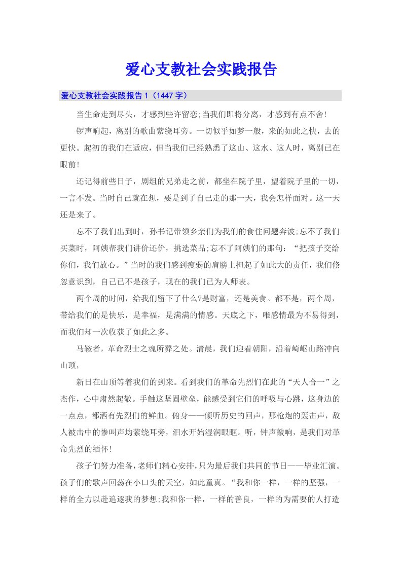 爱心支教社会实践报告