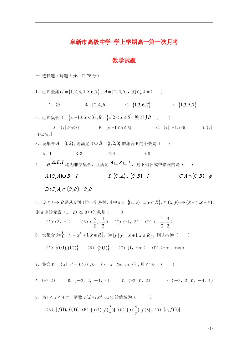 辽宁省阜新市高级中学高一数学上学期第一次月考试题新人教B版