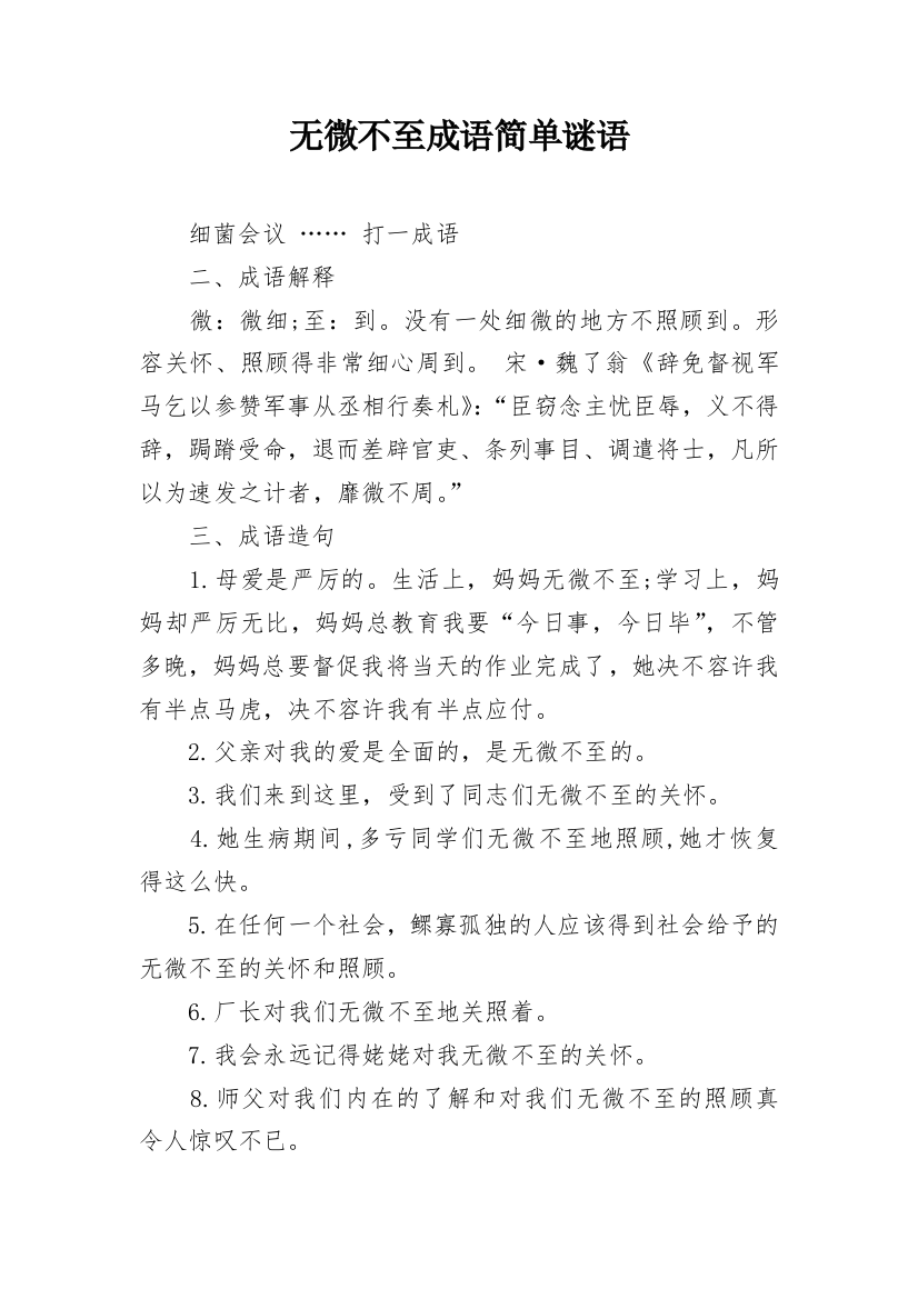 无微不至成语简单谜语