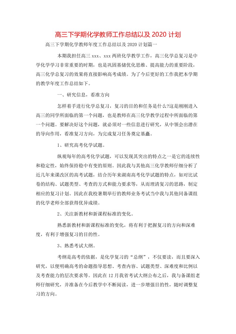 高三下学期化学教师工作总结以及2022计划