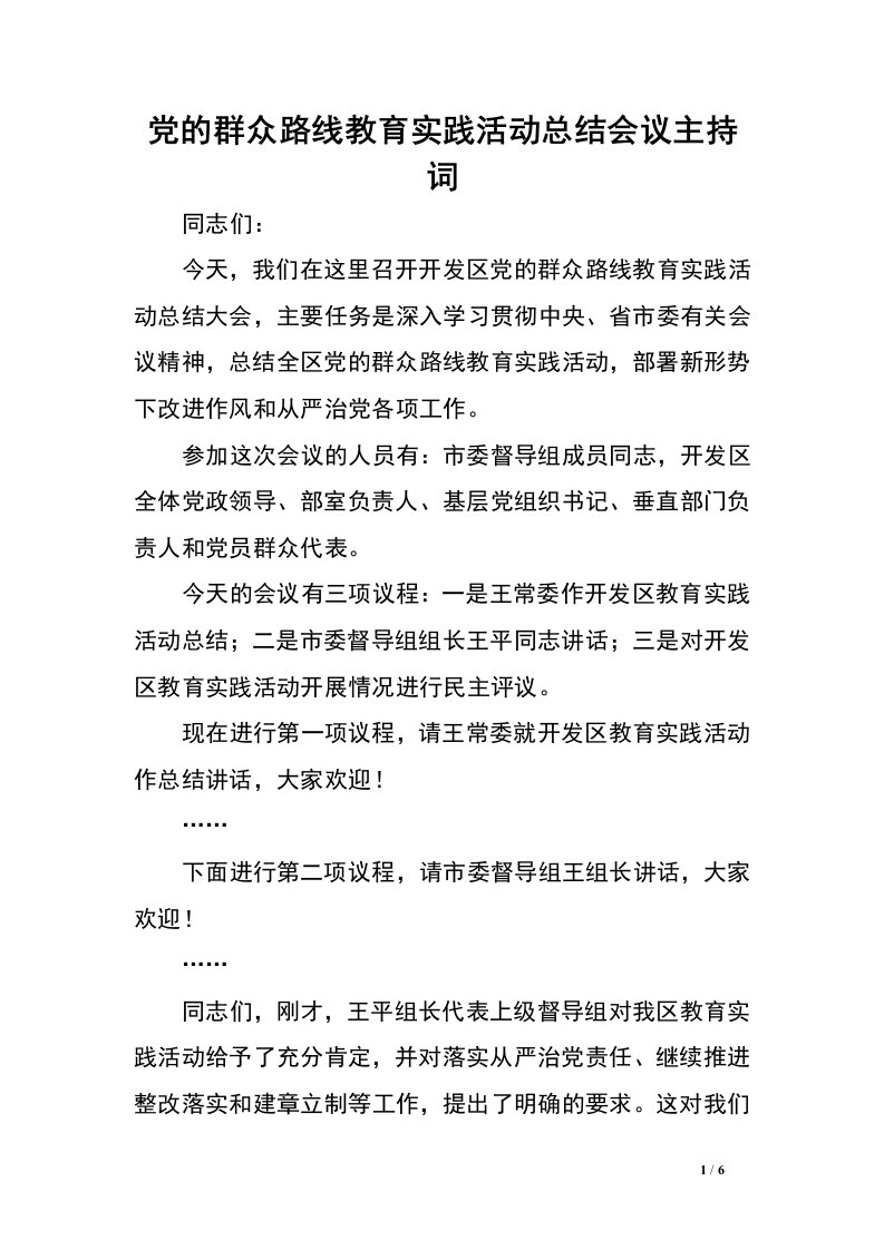 党的群众路线教育实践活动总结会议主持词.doc