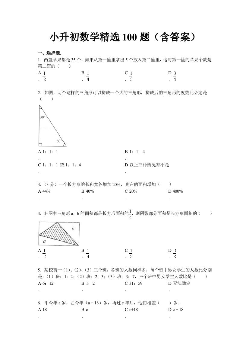 小升初数学精选100题（含答案）