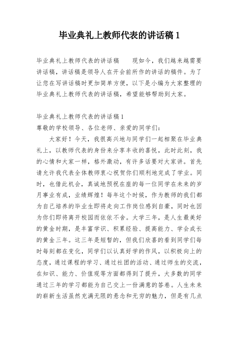 毕业典礼上教师代表的讲话稿1