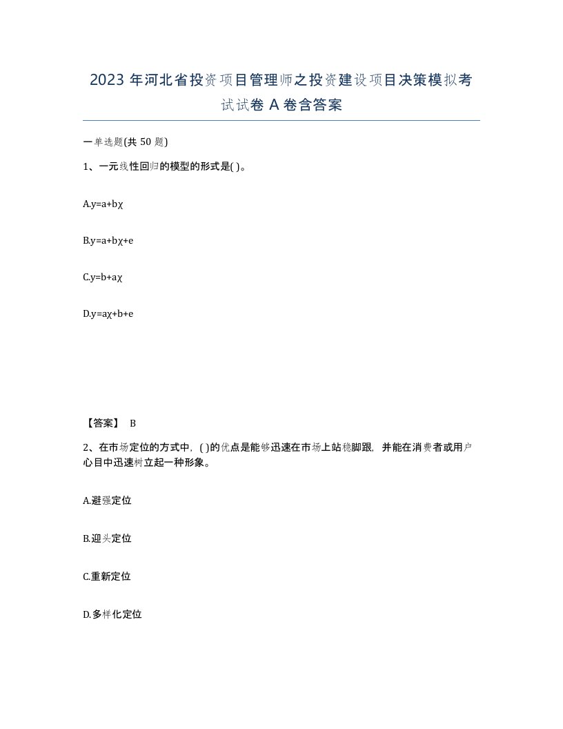 2023年河北省投资项目管理师之投资建设项目决策模拟考试试卷A卷含答案