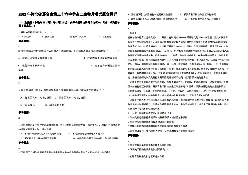 2022年河北省邢台市第三十六中学高二生物月考试题含解析