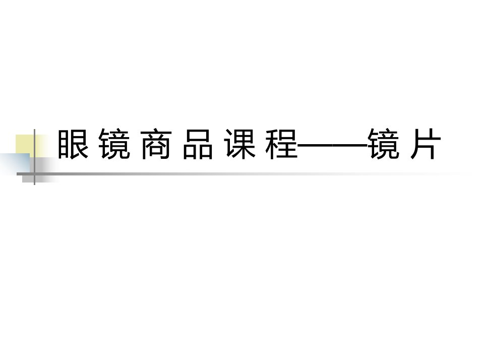 眼镜商品知识镜片