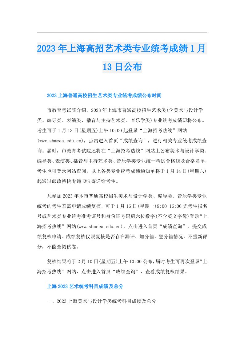 上海高招艺术类专业统考成绩1月13日公布