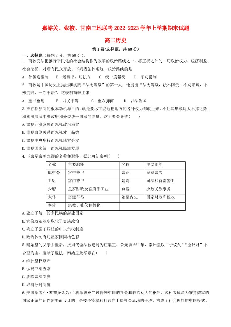 甘肃省嘉峪关市等3地2022_2023学年高二历史上学期期末考试试卷