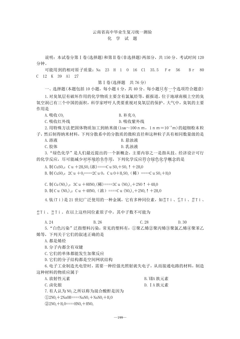 云南省高中毕业生复习统一测验化学试题