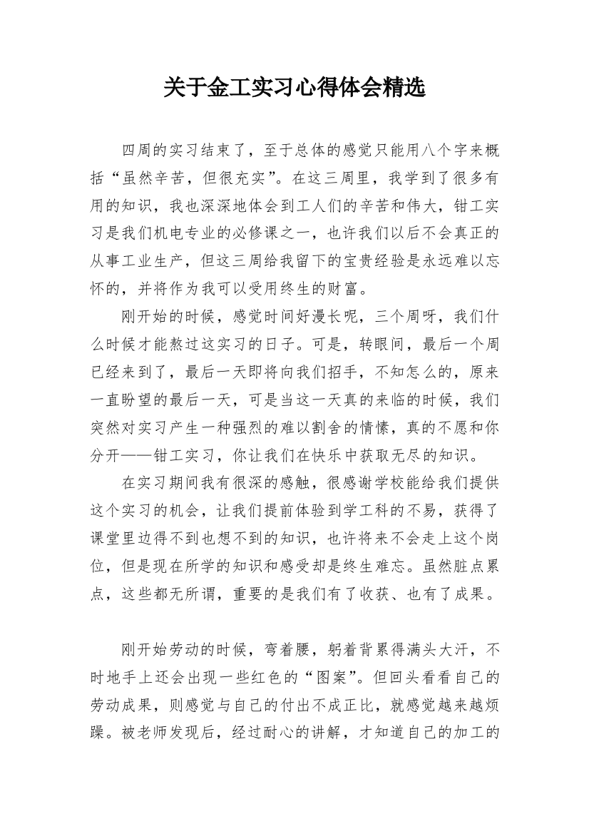 关于金工实习心得体会精选_1