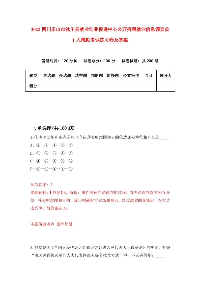 2022四川乐山市沐川县就业创业促进中心公开招聘就业信息调查员1人模拟考试练习卷及答案3