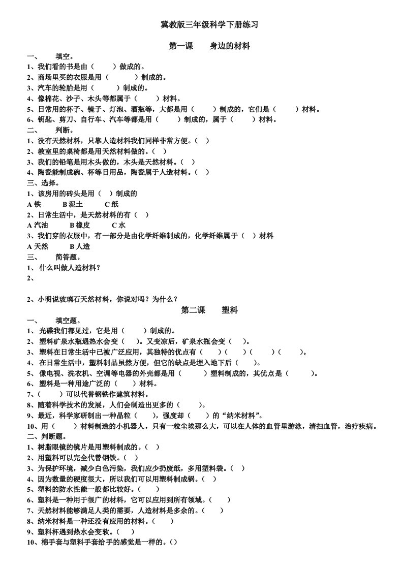 冀教版三年级科学下册