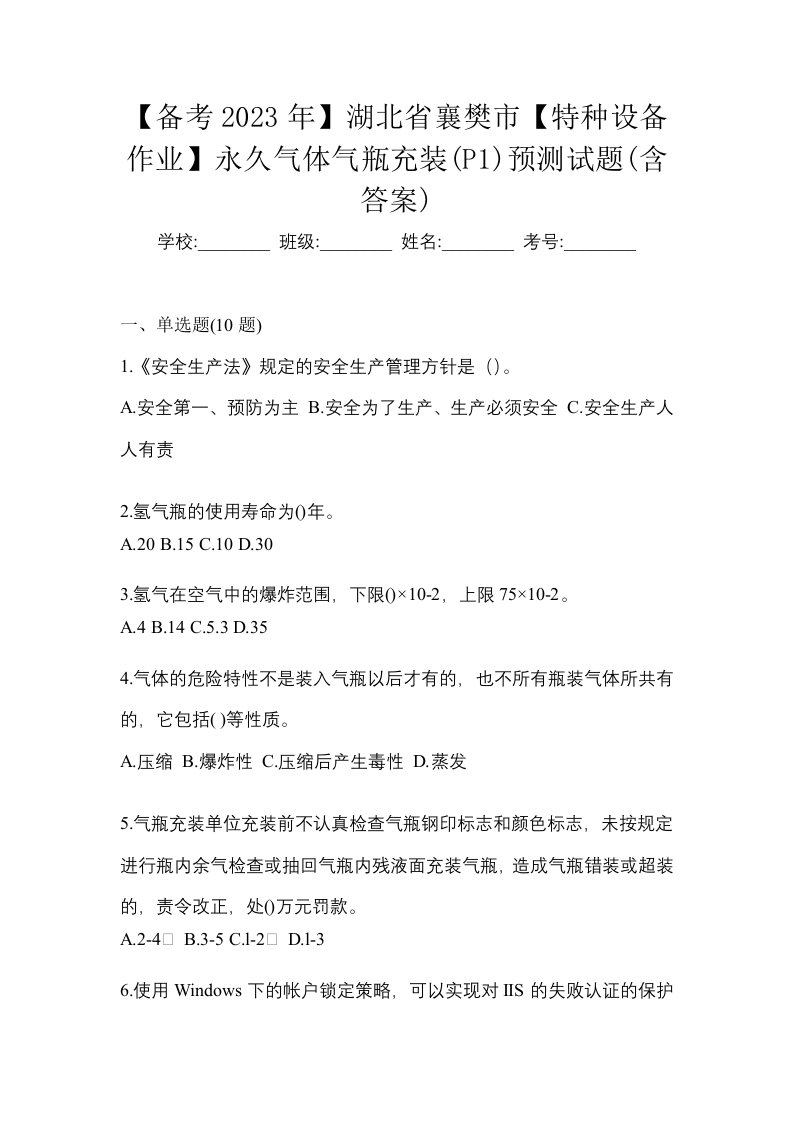 备考2023年湖北省襄樊市特种设备作业永久气体气瓶充装P1预测试题含答案