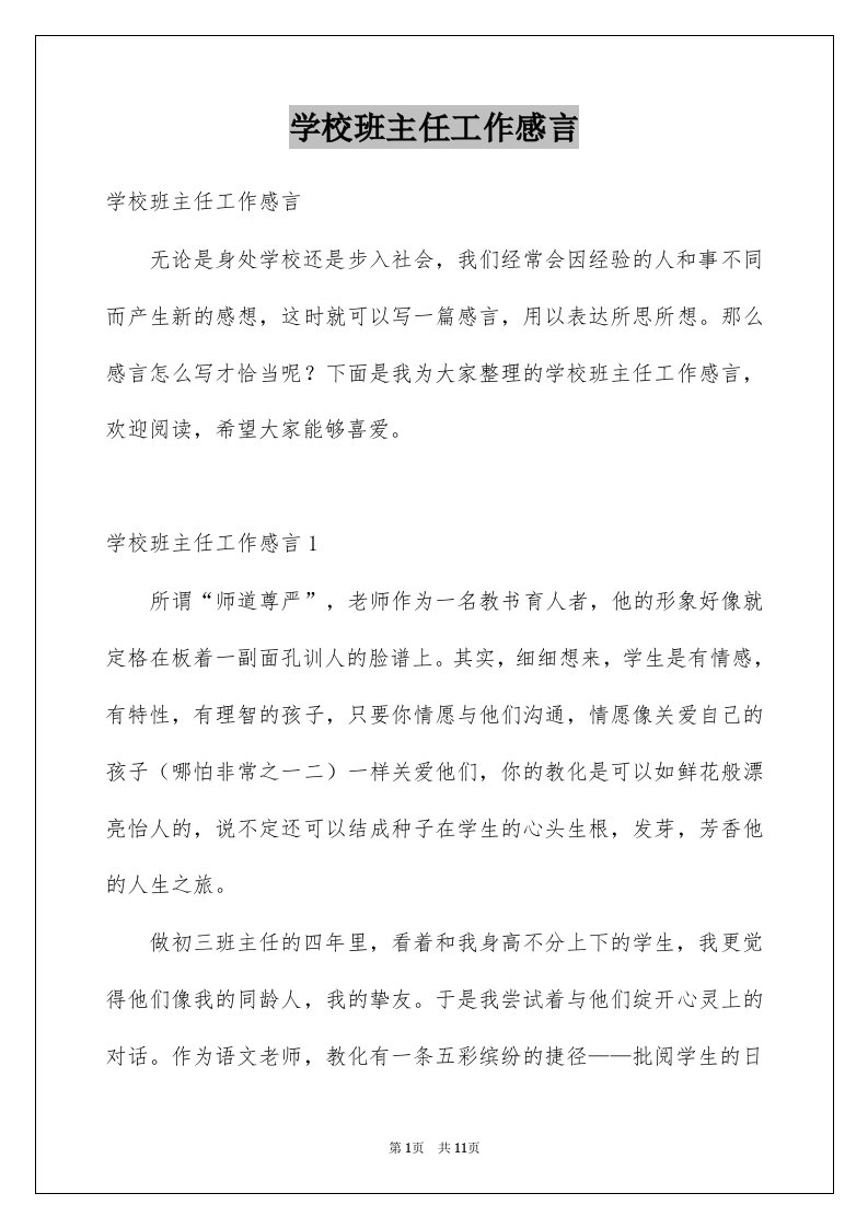 学校班主任工作感言例文