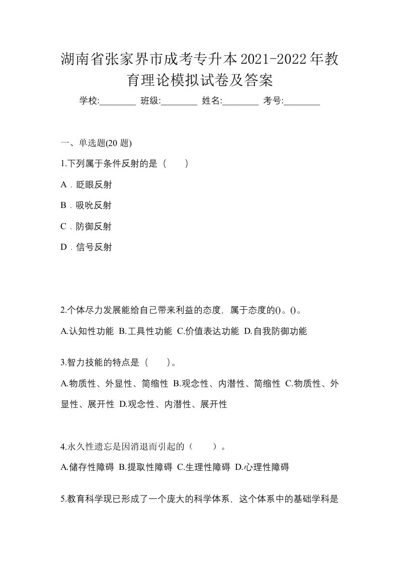 湖南省张家界市成考专升本2021-2022年教育理论模拟试卷及答案