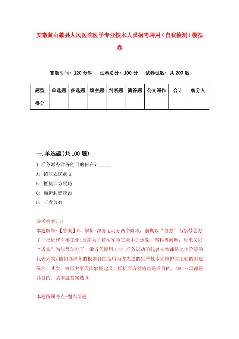 安徽黄山歙县人民医院医学专业技术人员招考聘用自我检测模拟卷6