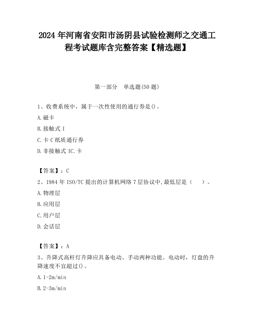 2024年河南省安阳市汤阴县试验检测师之交通工程考试题库含完整答案【精选题】