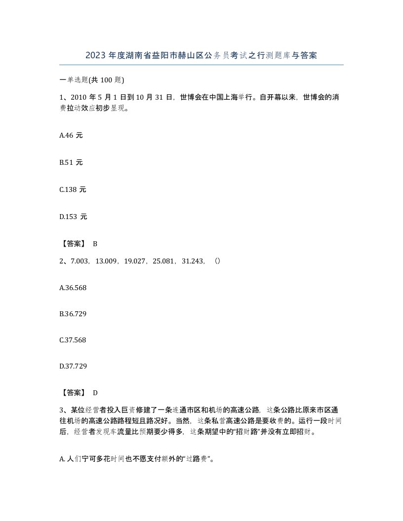 2023年度湖南省益阳市赫山区公务员考试之行测题库与答案