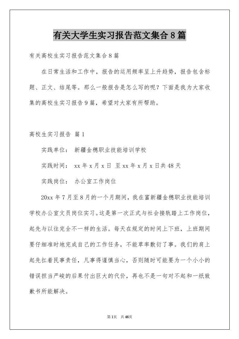 有关大学生实习报告范文集合8篇