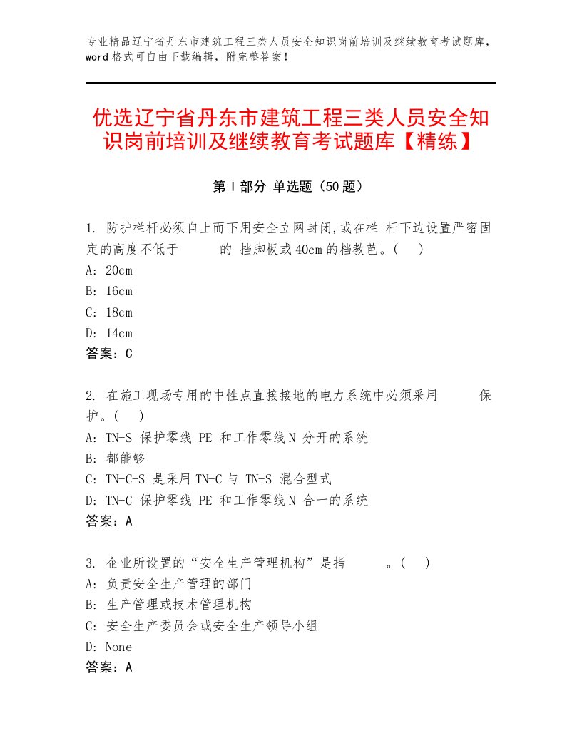 优选辽宁省丹东市建筑工程三类人员安全知识岗前培训及继续教育考试题库【精练】