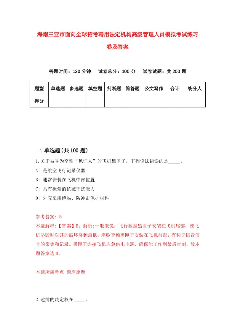 海南三亚市面向全球招考聘用法定机构高级管理人员模拟考试练习卷及答案第1版