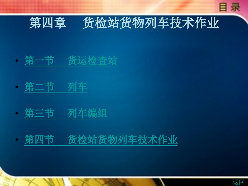 铁路货运检查教学课件作者李树章第四章