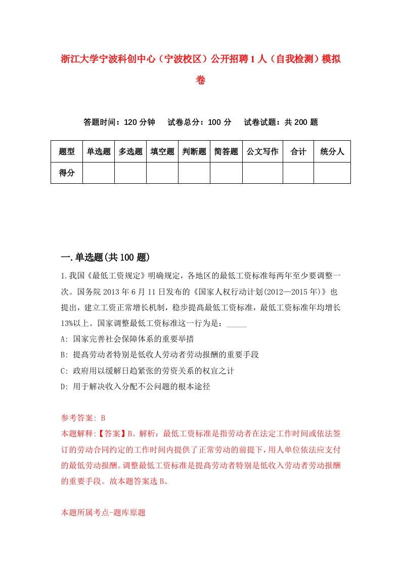 浙江大学宁波科创中心宁波校区公开招聘1人自我检测模拟卷第5卷