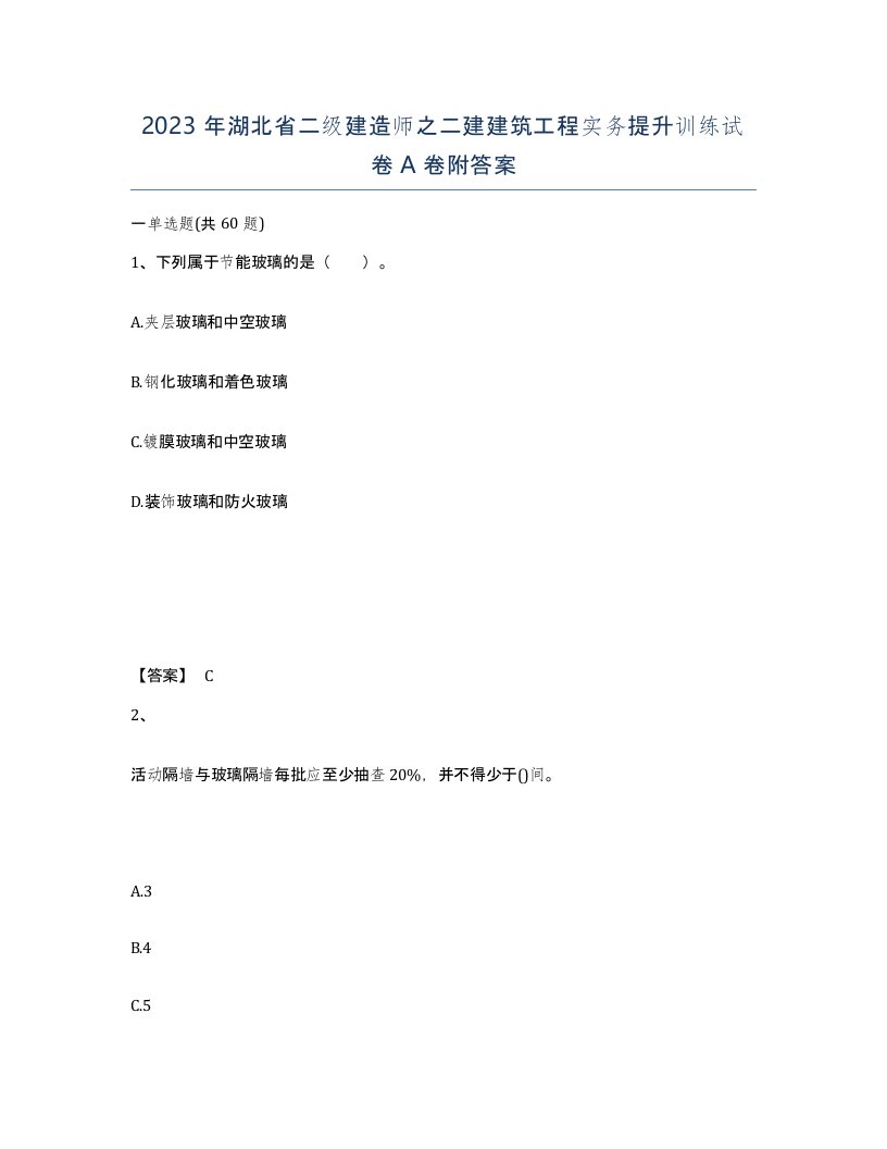 2023年湖北省二级建造师之二建建筑工程实务提升训练试卷A卷附答案