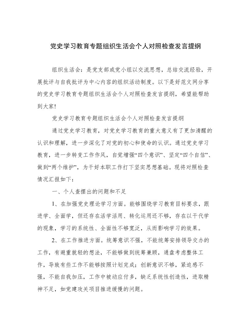 党史学习教育专题组织生活会个人对照检查发言提纲